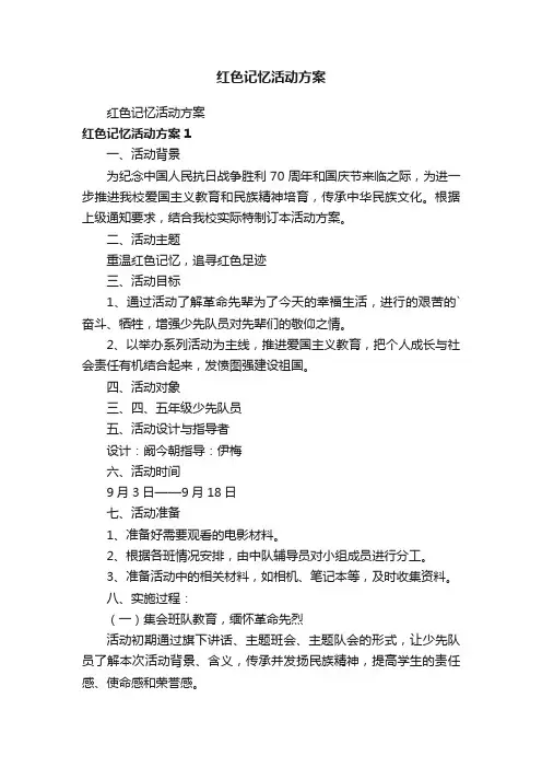 红色记忆活动方案