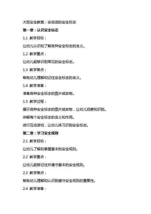 大班安全教案：会说话的安全标志