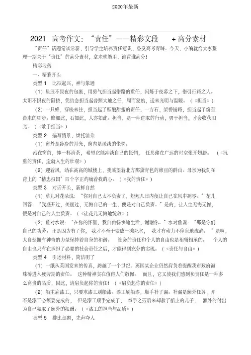 2021高考作文：“责任”——精彩文段+高分素材[2020年最新]