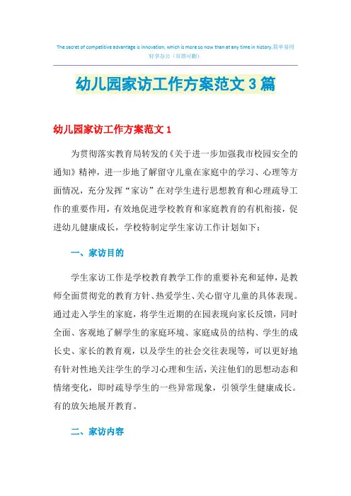 2021年幼儿园家访工作方案范文3篇