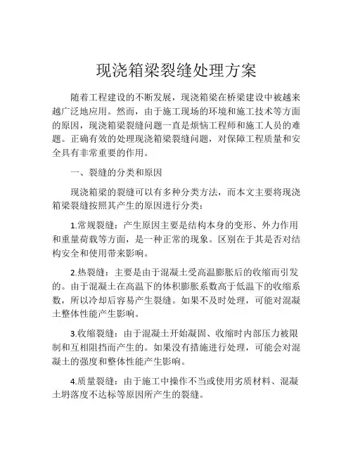 现浇箱梁裂缝处理方案
