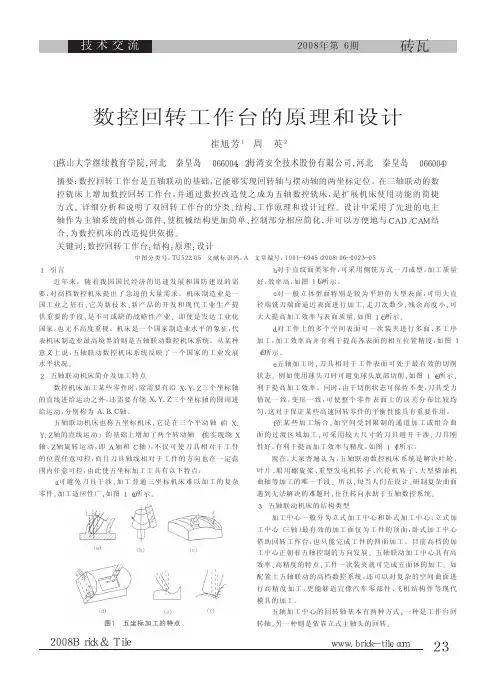 数控回转工作台的原理和设计