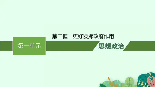 高中思想政治必修第二册精品课件 第一单元 第二课第二框更好发挥政府作用