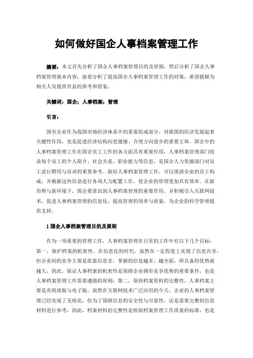 如何做好国企人事档案管理工作