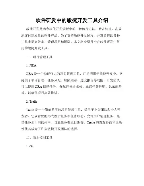 软件研发中的敏捷开发工具介绍