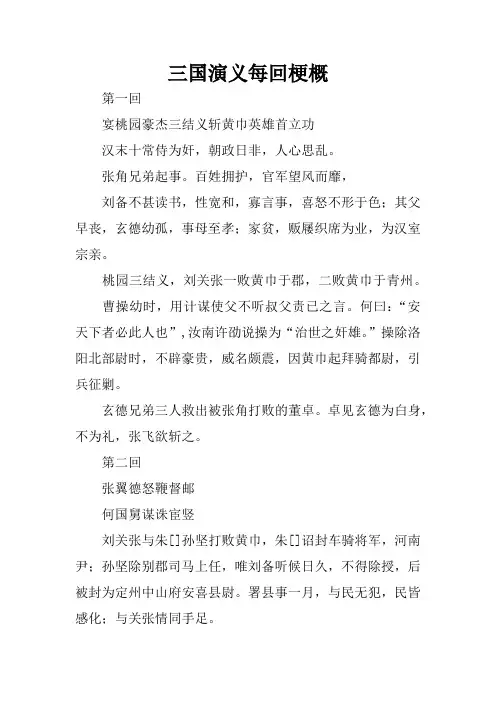 三国演义每回梗概