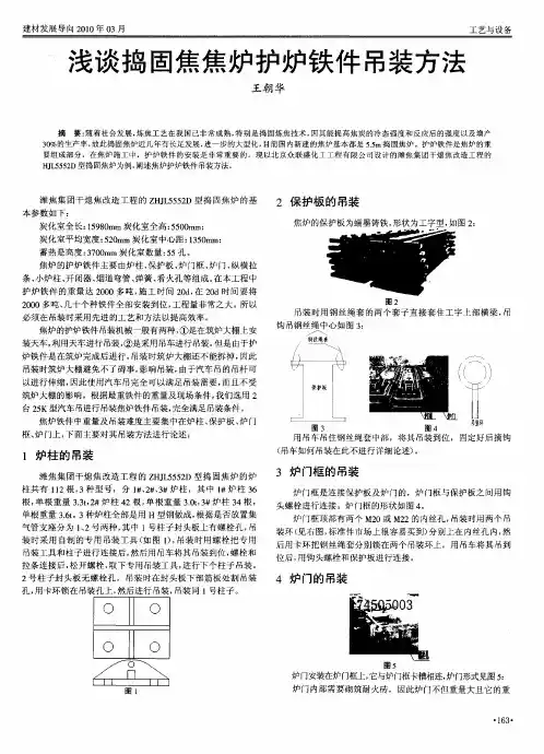 浅谈捣固焦焦炉护炉铁件吊装方法