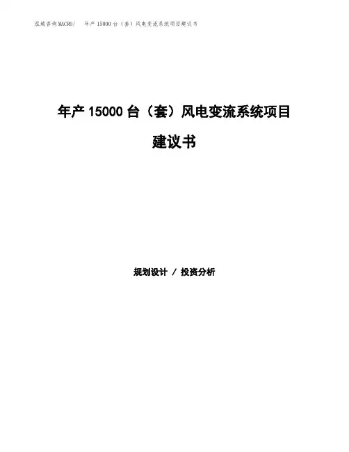 年产15000台(套)风电变流系统项目建议书