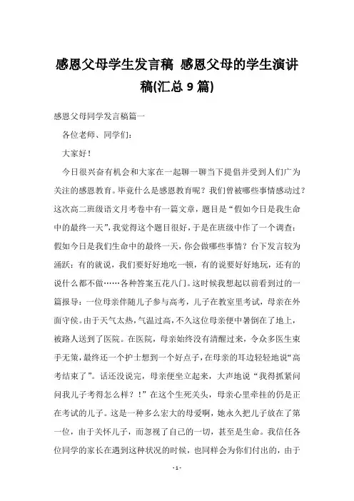 感恩父母学生发言稿 感恩父母的学生演讲稿(9篇)
