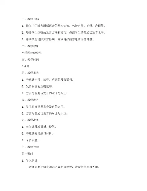 普通话语音教案模板范文