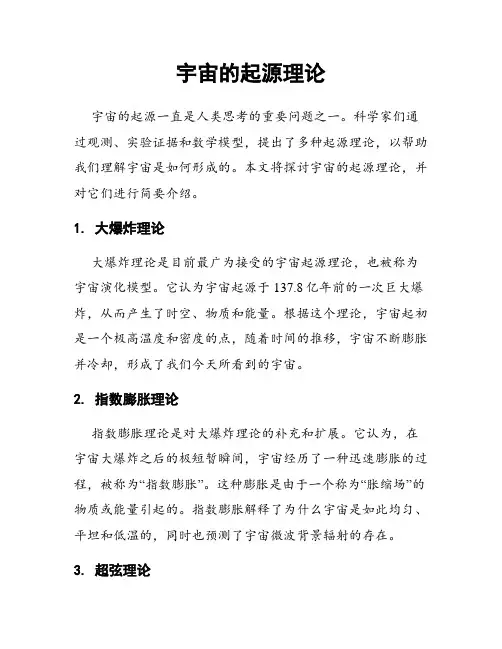 宇宙的起源理论