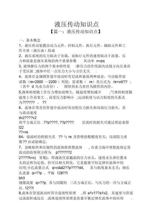 液压传动知识点