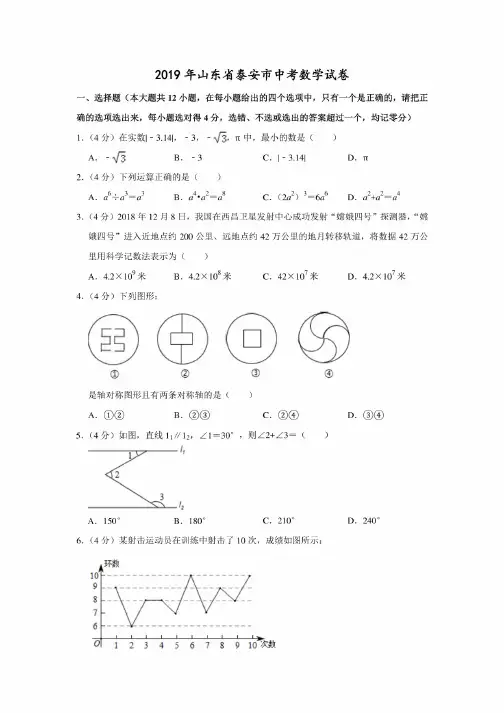 2019年山东省泰安市中考数学试卷-含答案解析