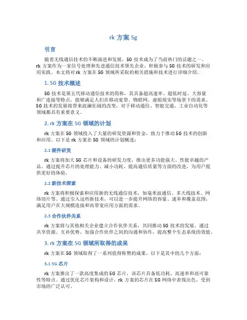 rk方案5g
