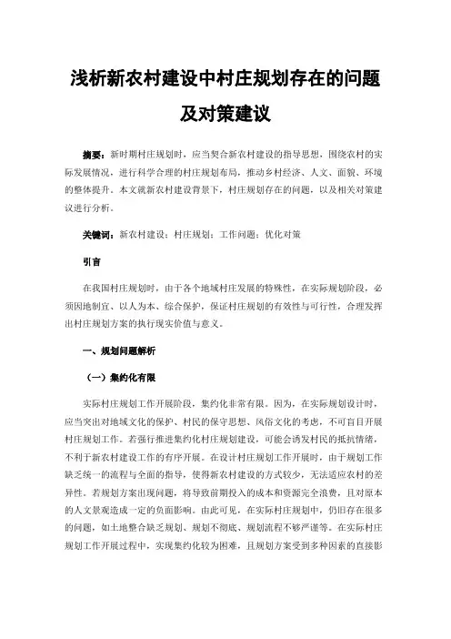 浅析新农村建设中村庄规划存在的问题及对策建议