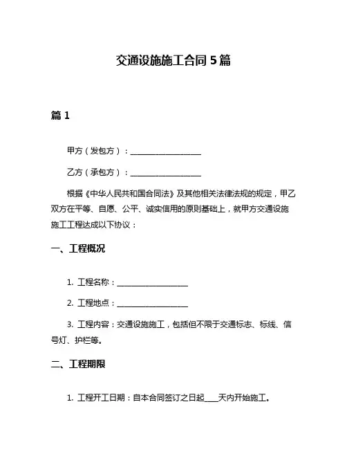 交通设施施工合同5篇