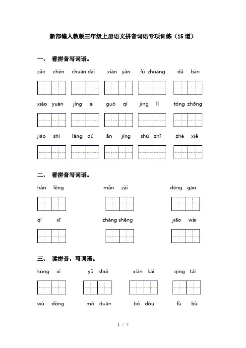 新部编人教版三年级上册语文拼音词语专项训练(15道)