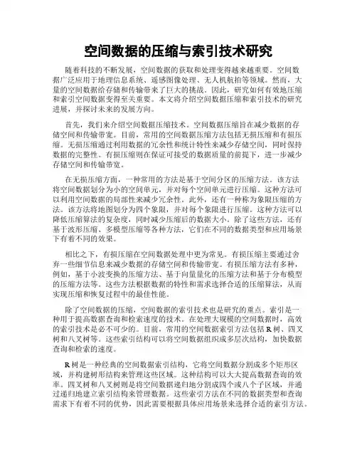 空间数据的压缩与索引技术研究