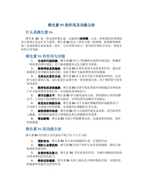 维生素b6的左右及功能主治