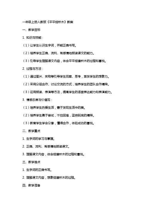 一年级上册人教版《平平搭积木》教案