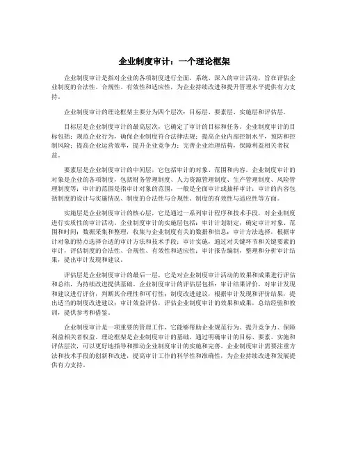 企业制度审计：一个理论框架