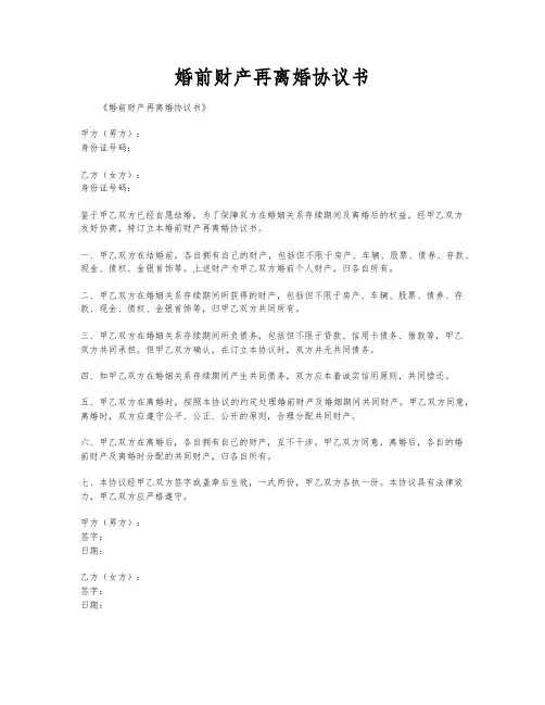 婚前财产再离婚协议书