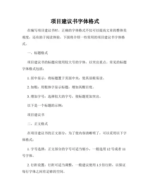 项目建议书字体格式