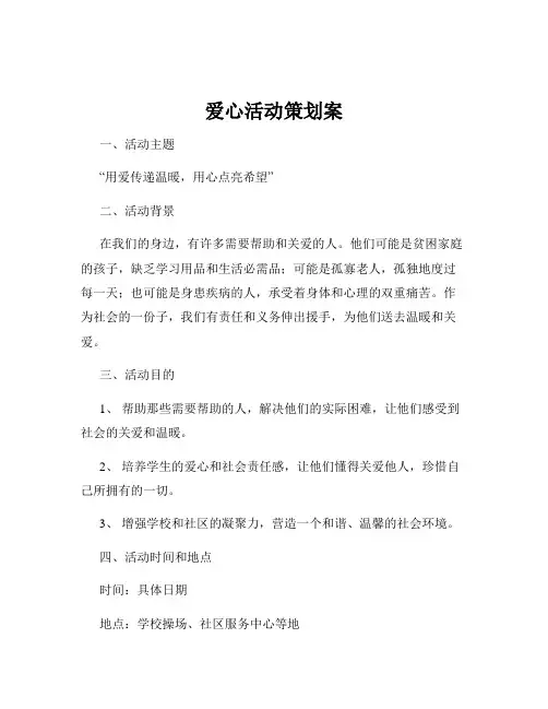 爱心活动策划案