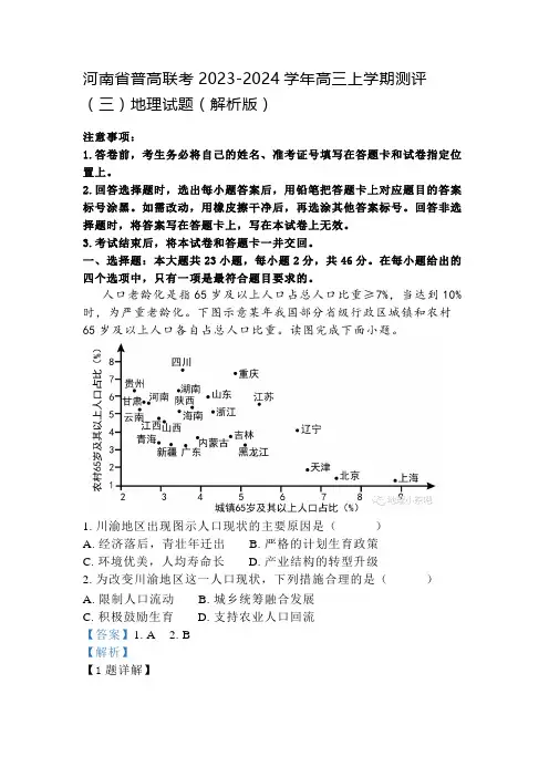 河南省普高联考2023-2024学年高三上学期测评(三)地理试题(解析版)