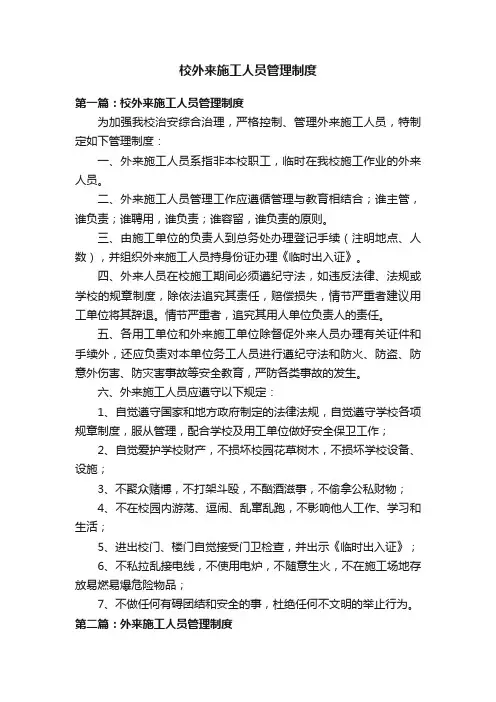 校外来施工人员管理制度