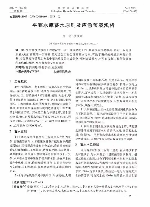 平寨水库蓄水原则及应急预案浅析
