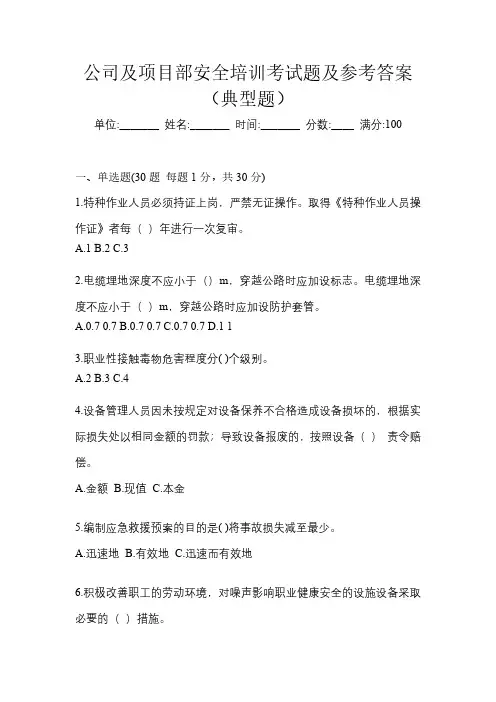 公司及项目部安全培训考试题及参考答案(典型题)