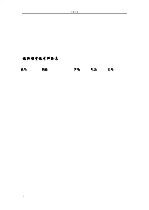 教师课堂教学评价表(量表)