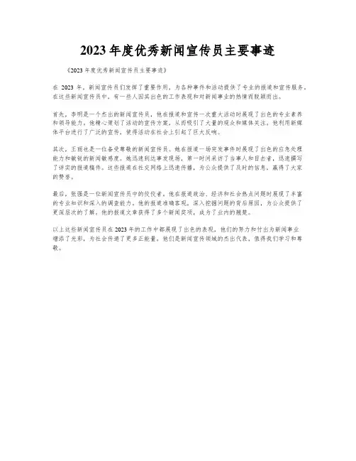 2023年度优秀新闻宣传员主要事迹