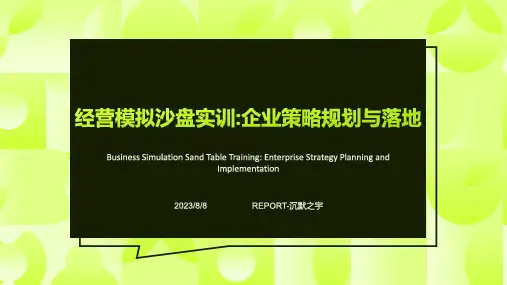 2023年企业经营模拟沙盘实训课程