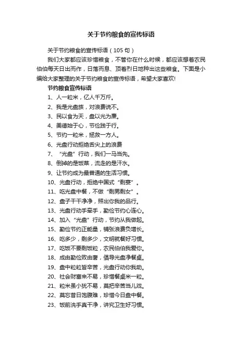 关于节约粮食的宣传标语