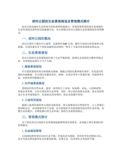 滨河公园的生态景观规划及管理模式探讨