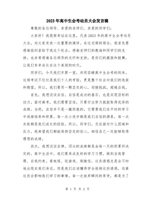 2023年高中生会考动员大会发言稿