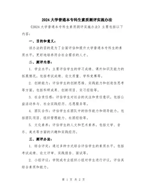 2024大学普通本专科生素质测评实施办法