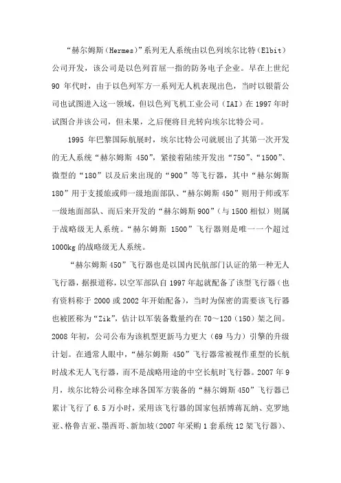 赫尔姆斯(Hermes)无人机
