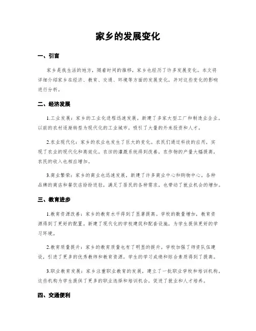 家乡的发展变化