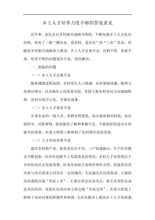 乡土人才培养力度不够的答复意见