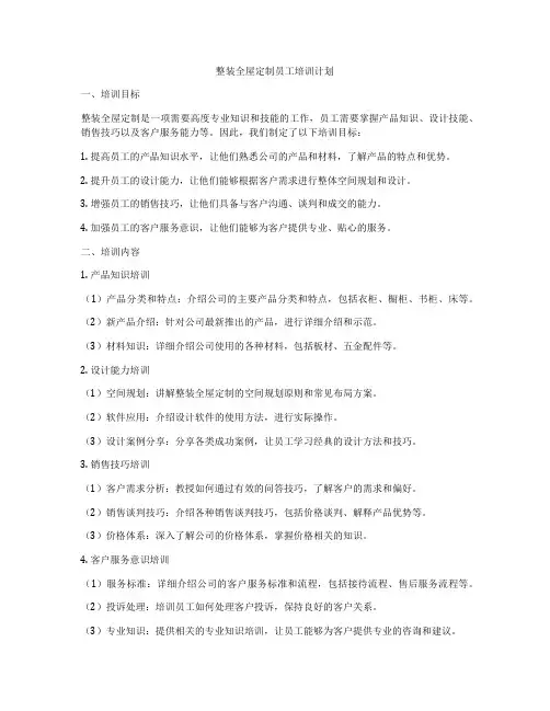 整装全屋定制员工培训计划