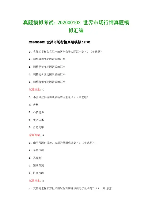 真题模拟考试：202000102 世界市场行情真题模拟汇编