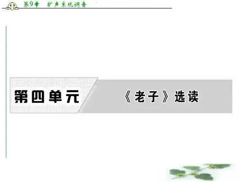 高中语文人教选修《先秦诸子选读》课件：第四单元 有 无 相 生