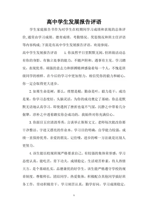 高中学生发展报告评语(精编版)