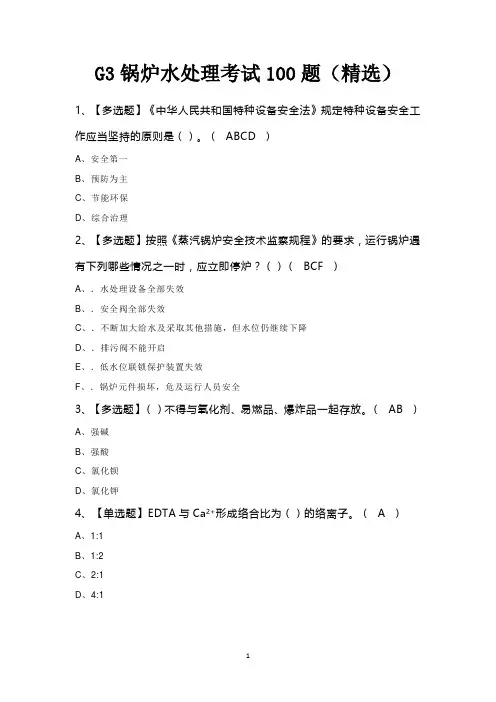 G3锅炉水处理考试100题(精选)
