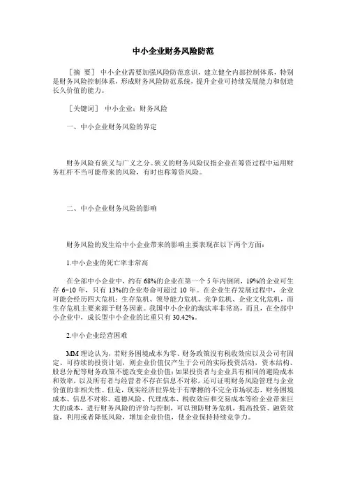中小企业财务风险防范