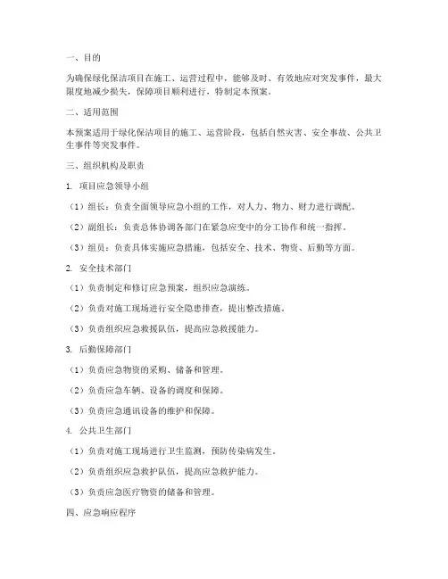 绿化保洁项目应急预案
