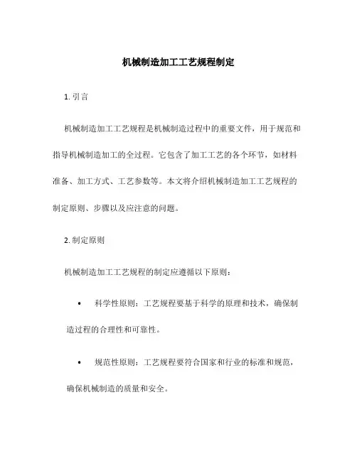 机械制造加工工艺规程制定